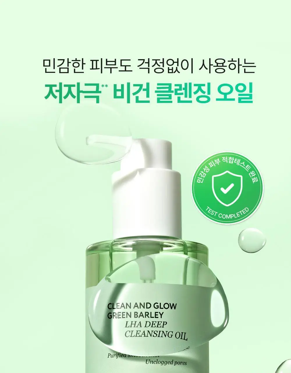 [모공산뜻/폼30ml증정]비건이펙트 청보리 LHA 딥클렌징 오일 205ml 기획 상세페이지 27